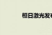 桓日激光发布K1M系列新品