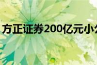 方正证券200亿元小公募债项目获上交所受理
