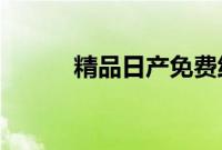 精品日产免费线路一区网页搜索