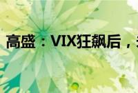 高盛：VIX狂飙后，未来8天美股仍然很危险