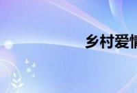 乡村爱情5全集下载