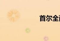 首尔全面禁止屠狗
