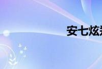 安七炫郑柔美交往