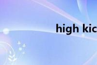 high kick短腿的反击