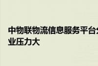 中物联物流信息服务平台分会:公路运力趋于饱和,司机从业压力大
