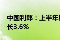 中国利郎：上半年期內利润2.8亿元，同比增长3.6%