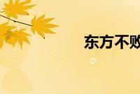 东方不败之莲爱东方