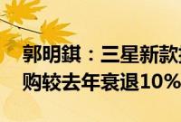 郭明錤:三星新款折叠机Z Fold 6/Flip 6预购较去年衰退10%