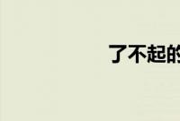 了不起的挑战第二季