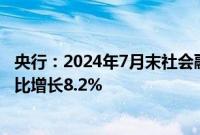央行：2024年7月末社会融资规模存量为395.72万亿元，同比增长8.2%