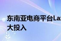 东南亚电商平台Lazada实现盈利，将持续加大投入