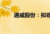 通威股份：拟收购润阳股份控股权