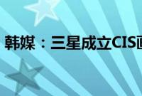 韩媒:三星成立CIS画质实验室,欲追赶索尼