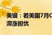 美银：若美国7月CPI逊于预期，或重新引发滞涨担忧