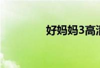 好妈妈3高清迅雷在线观看