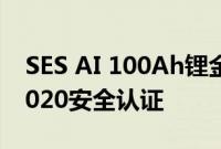 SES AI 100Ah锂金属电芯通过GB 38031-2020安全认证