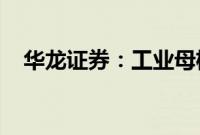 华龙证券：工业母机产业链有望景气复苏