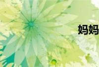 妈妈的朋友7