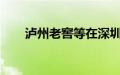泸州老窖等在深圳投资成立合伙企业