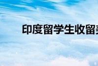 印度留学生收留美流浪汉遭铁锤夺命