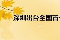 深圳出台全国首个诚信经营评价标准
