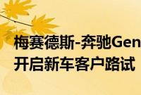 梅赛德斯-奔驰GenH2液态氢驱动重卡在德国开启新车客户路试