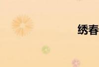 绣春刀2票房