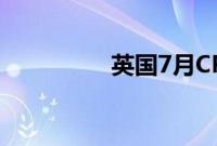 英国7月CPI同比升2.2%