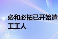 必和必拓已开始遣散智利Escondida铜矿罢工工人