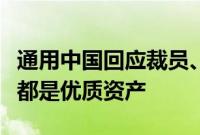 通用中国回应裁员、削减产能传闻：在华业务都是优质资产