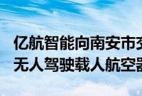 亿航智能向南安市交通集团交付5架EH216-S无人驾驶载人航空器