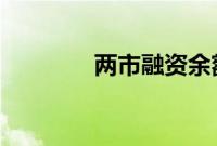 两市融资余额增加9.25亿元