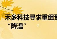 禾多科技寻求重组受阻，智驾行业正遭遇资本“降温”
