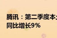 腾讯：第二季度本土市场游戏收入346亿元，同比增长9%