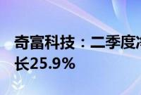 奇富科技：二季度净利润13.77亿元，同比增长25.9%