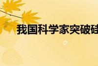 我国科学家突破硅基闪存器件尺寸极限