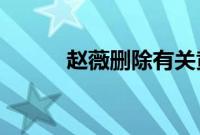 赵薇删除有关黄有龙的所有照片
