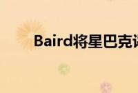 Baird将星巴克评级上调至跑赢大盘