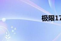 极限17 羽你同行