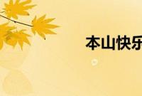 本山快乐营各个有才