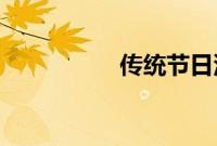 传统节日没有固定日期