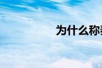 为什么称秦奋为沪上皇