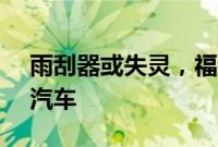 雨刮器或失灵，福特汽车在美召回37371辆汽车
