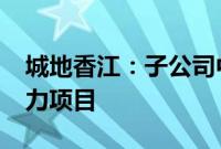 城地香江：子公司中选中国电信江北2024算力项目