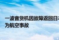 一波音货机因故障返回日本成田机场紧急降落,日本认定其为航空事故