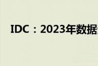 IDC：2023年数据治理市场增速略有下滑