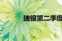 瑞银第二季度净利润11亿美元