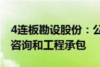 4连板勘设股份:公司目前的主营业务为工程咨询和工程承包
