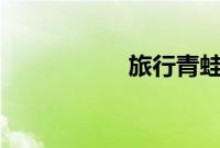 旅行青蛙 蜗牛吃什么