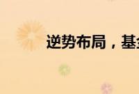 逆势布局，基金公司密集发新品